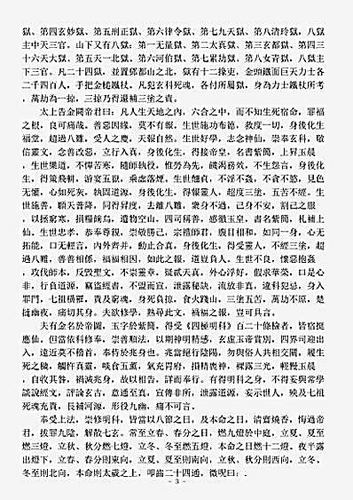 洞真部戒律类-太真玉帝四极明科经.pdf