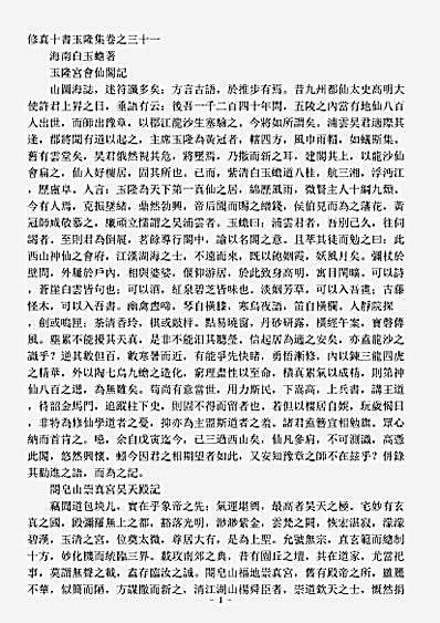 洞真部方法类-修真十书玉隆集-宋-白玉蟾.pdf