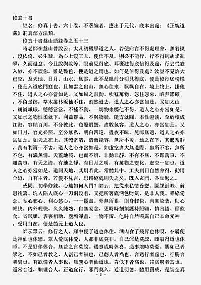 洞真部方法类-修真十书盘山语录-元-王志谨.pdf