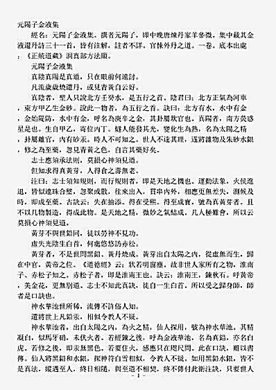 洞真部方法类-元阳子金液集.pdf