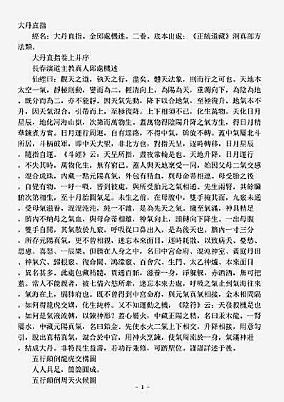 洞真部方法类-大丹直指-金-邱处机.pdf