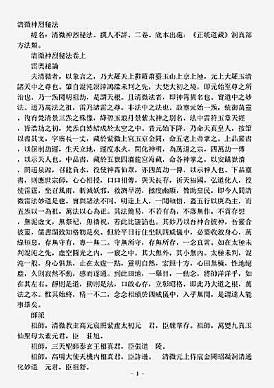 洞真部方法类-清微神烈秘法.pdf