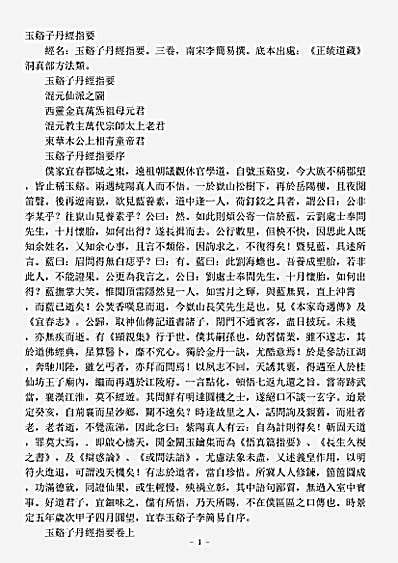 洞真部方法类-玉豁子丹经指要-宋-李简易.pdf