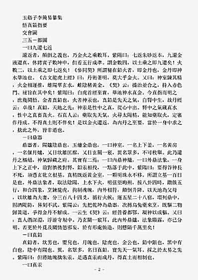 洞真部方法类-玉豁子丹经指要-宋-李简易.pdf