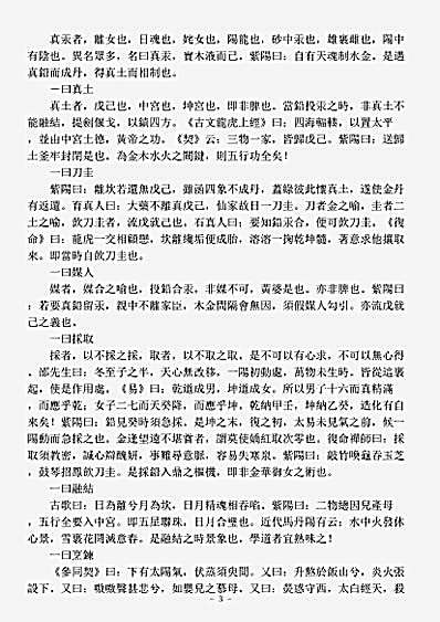 洞真部方法类-玉豁子丹经指要-宋-李简易.pdf