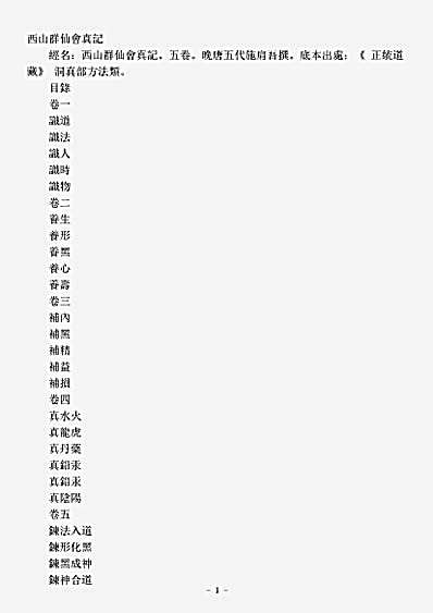 洞真部方法类-西山群仙会真记-唐-施肩吾.pdf