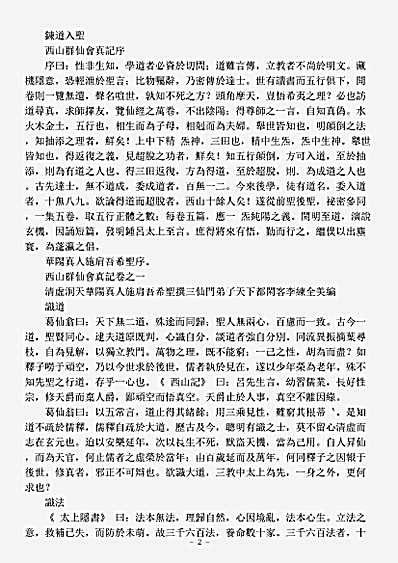 洞真部方法类-西山群仙会真记-唐-施肩吾.pdf