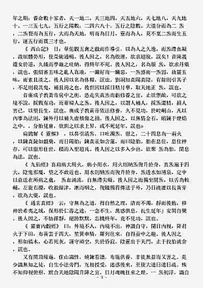洞真部方法类-西山群仙会真记-唐-施肩吾.pdf