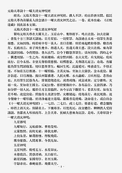 洞真部本文类-元始天尊说十一曜大消灾神咒经.pdf