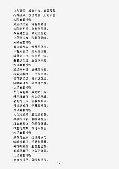 洞真部本文类-元始天尊说十一曜大消灾神咒经.pdf