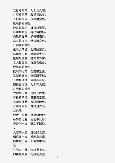 洞真部本文类-元始天尊说十一曜大消灾神咒经.pdf