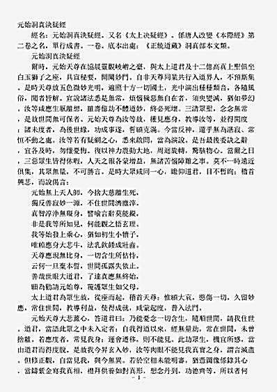洞真部本文类-元始洞真决疑经.pdf