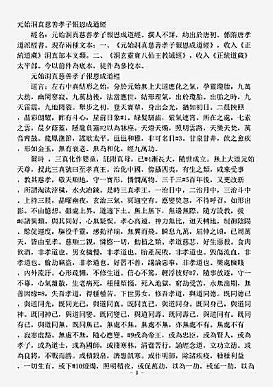 洞真部本文类-元始洞真慈善孝子报恩成道经.pdf