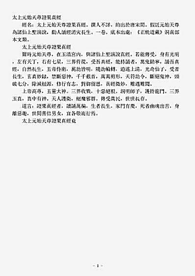 洞真部本文类-太上元始天尊证果真经.pdf