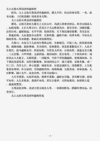 洞真部本文类-太上元始天尊说消殄虫蝗经.pdf