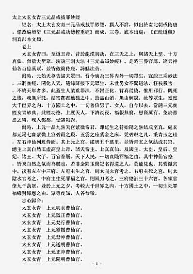 洞真部本文类-太上太玄女青三元品诫拔罪妙经.pdf