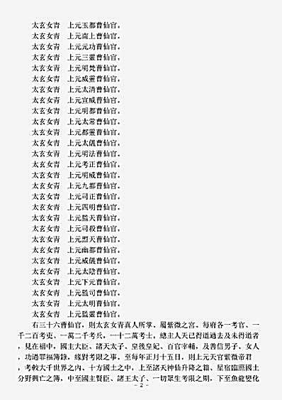 洞真部本文类-太上太玄女青三元品诫拔罪妙经.pdf