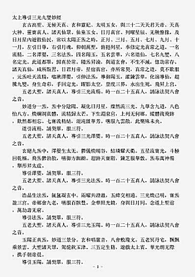 洞真部本文类-太上导引三光宝真妙经.pdf