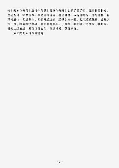 洞真部本文类-太上开明天地本真经.pdf