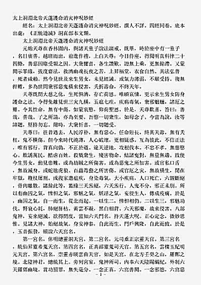 洞真部本文类-太上洞渊北帝天蓬护命消灾神咒妙经.pdf