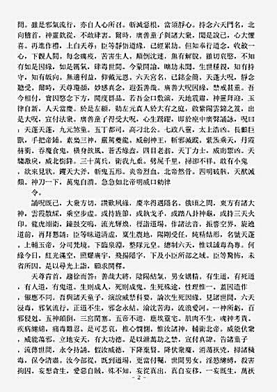 洞真部本文类-太上洞渊北帝天蓬护命消灾神咒妙经.pdf