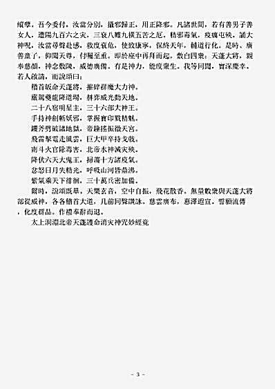 洞真部本文类-太上洞渊北帝天蓬护命消灾神咒妙经.pdf