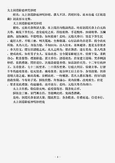 洞真部本文类-太上洞渊辞瘟神咒妙经.pdf