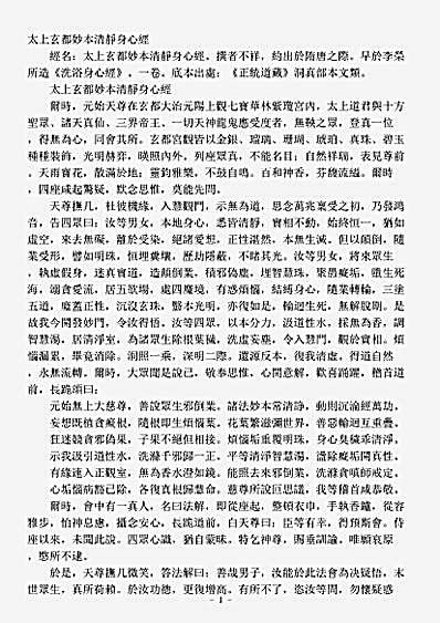 洞真部本文类-太上玄都妙本清静身心经.pdf