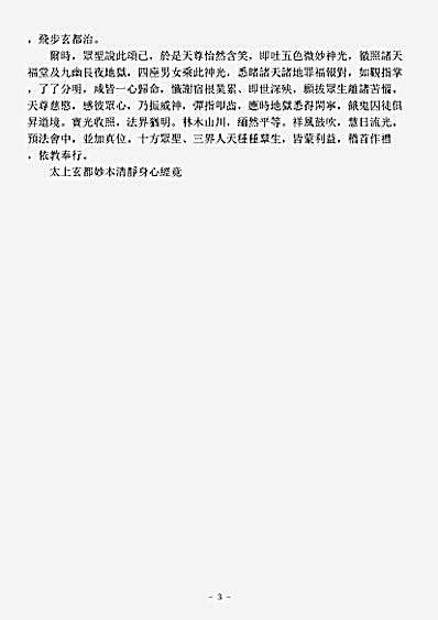 洞真部本文类-太上玄都妙本清静身心经.pdf