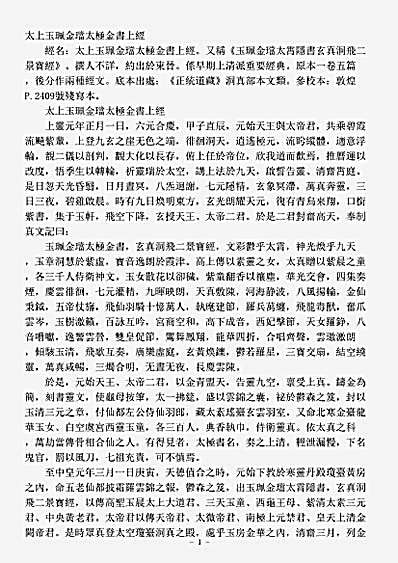 洞真部本文类-太上玉佩金珰太极金书上经.pdf