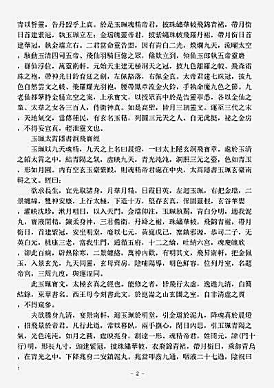 洞真部本文类-太上玉佩金珰太极金书上经.pdf
