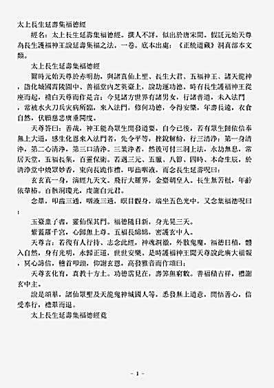 洞真部本文类-太上长生延寿集福德经.pdf
