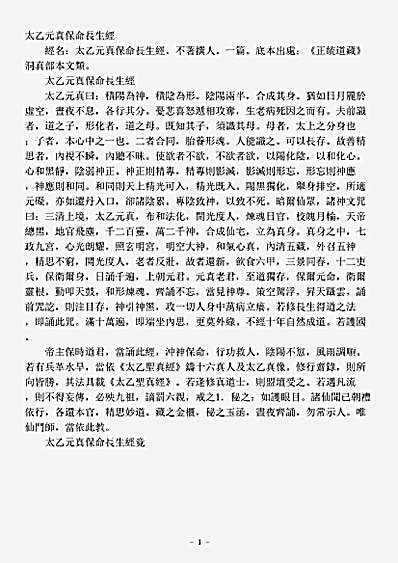 洞真部本文类-太乙元真保命长生经.pdf