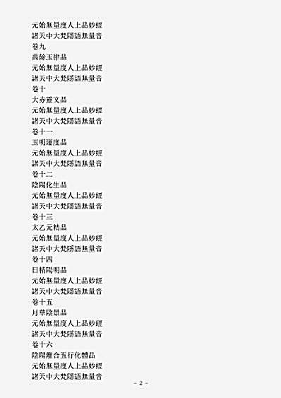洞真部本文类-灵宝无量度人上品妙经.pdf