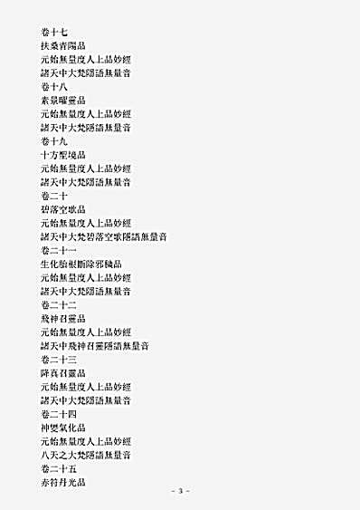 洞真部本文类-灵宝无量度人上品妙经.pdf