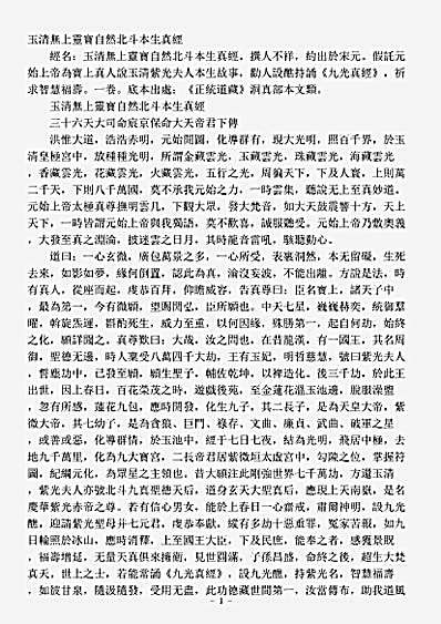 洞真部本文类-玉清无上灵宝自然北斗本生真经.pdf