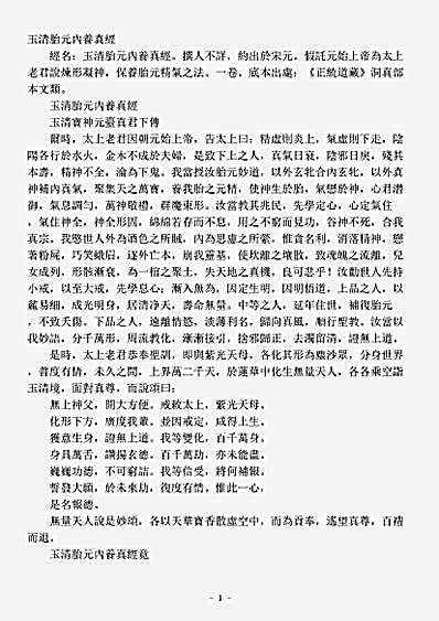 洞真部本文类-玉清胎元内养真经.pdf