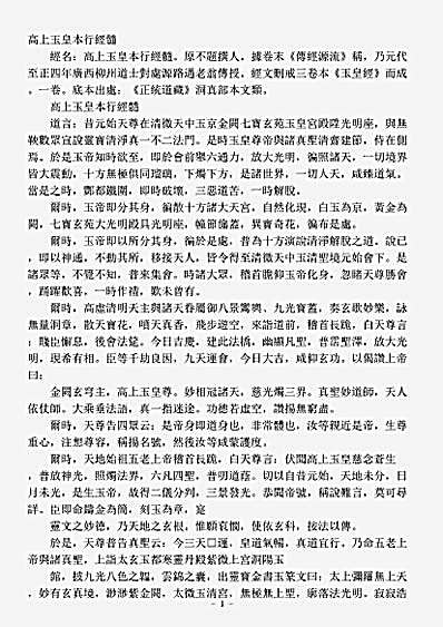 洞真部本文类-高上玉皇本行经髓.pdf