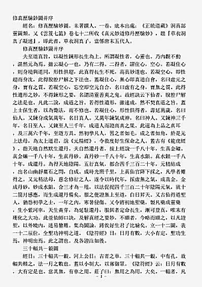 洞真部灵图类-修真历验钞图.pdf
