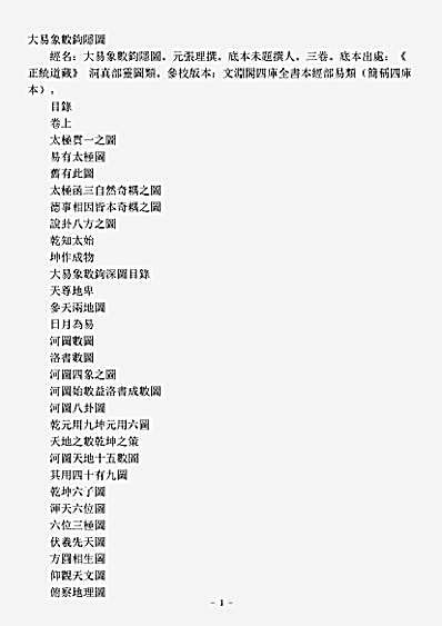 洞真部灵图类-大易象数钩深图-元-张理.pdf