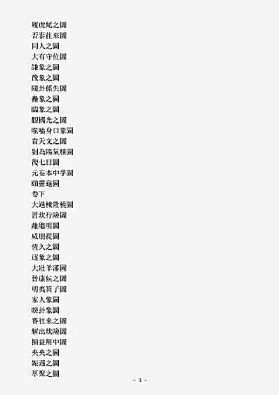 洞真部灵图类-大易象数钩深图-元-张理.pdf