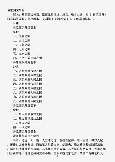 洞真部灵图类-易象图说外篇-元-张理.pdf