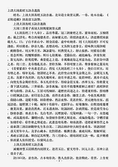 洞真部玉诀类-上清大洞真经玉诀音义-宋-陈景元.pdf