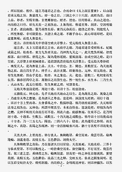 洞真部玉诀类-元始无量度人上品妙经通义-明-张宇初.pdf