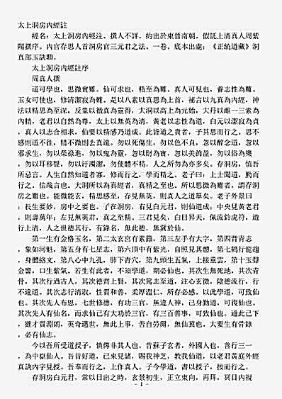 洞真部玉诀类-太上洞房内经注.pdf