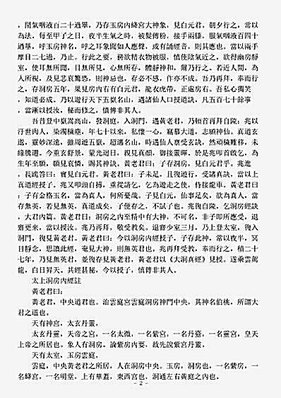 洞真部玉诀类-太上洞房内经注.pdf