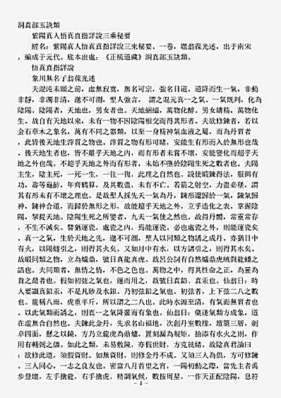 洞真部玉诀类-紫阳真人悟真直指详说三乘秘要-宋-翁葆光.pdf
