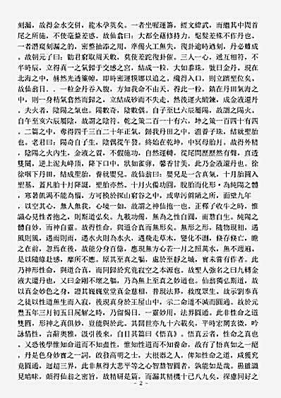 洞真部玉诀类-紫阳真人悟真直指详说三乘秘要-宋-翁葆光.pdf