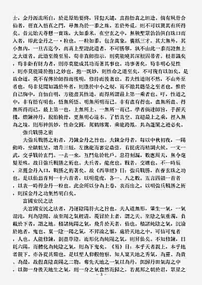 洞真部玉诀类-紫阳真人悟真直指详说三乘秘要-宋-翁葆光.pdf