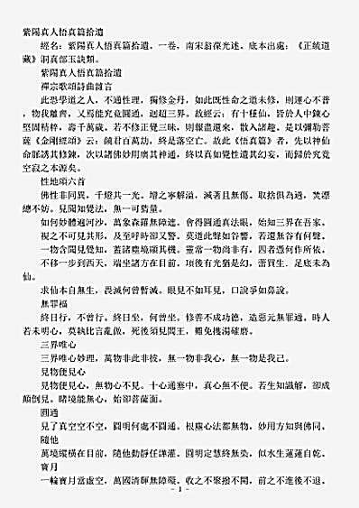 洞真部玉诀类-紫阳真人悟真篇拾遗-宋-翁葆光.pdf